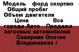  › Модель ­ форд скорпио › Общий пробег ­ 207 753 › Объем двигателя ­ 2 000 › Цена ­ 20 000 - Все города Авто » Продажа легковых автомобилей   . Северная Осетия,Владикавказ г.